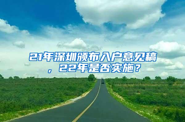 21年深圳颁布入户意见稿，22年是否实施？