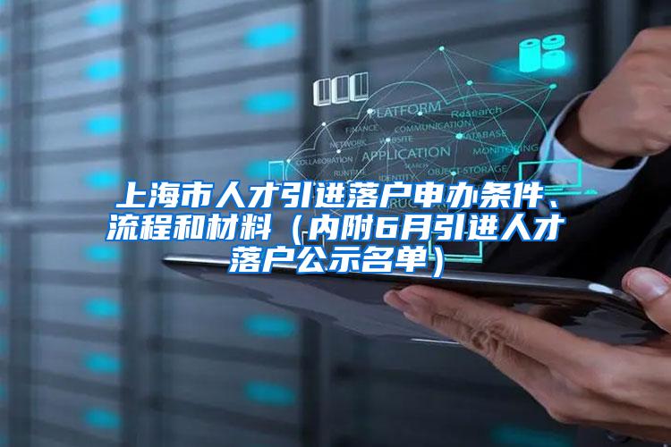 上海市人才引进落户申办条件、流程和材料（内附6月引进人才落户公示名单）