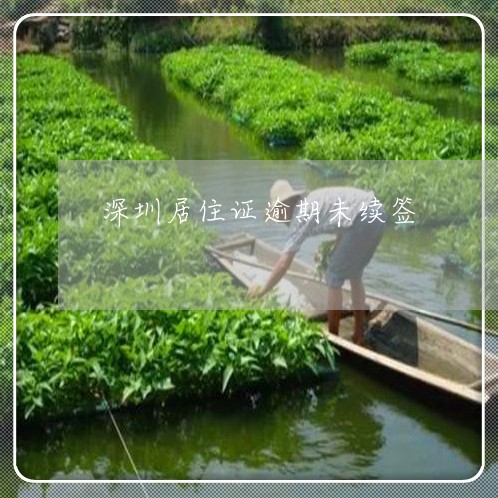 深圳居住证逾期未续签