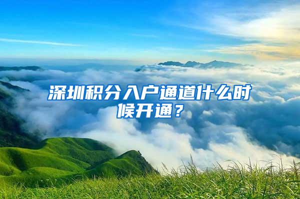 深圳积分入户通道什么时候开通？