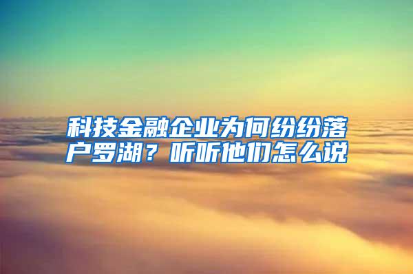 科技金融企业为何纷纷落户罗湖？听听他们怎么说