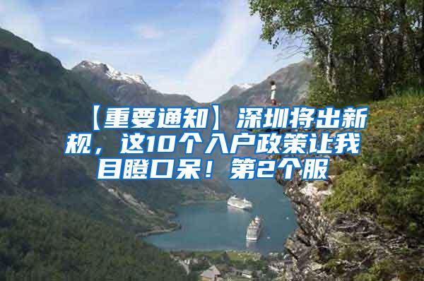 【重要通知】深圳将出新规，这10个入户政策让我目瞪口呆！第2个服