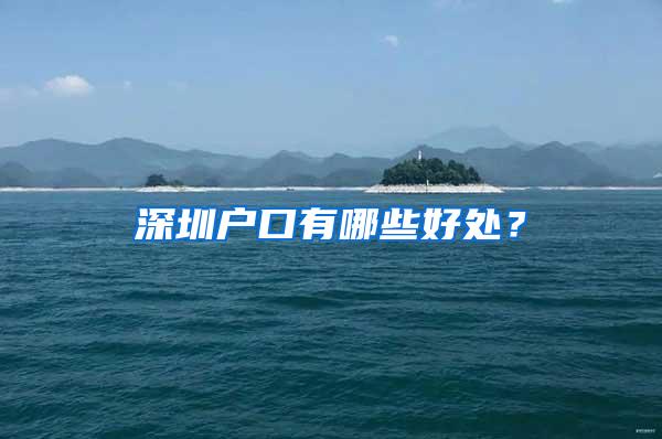 深圳户口有哪些好处？