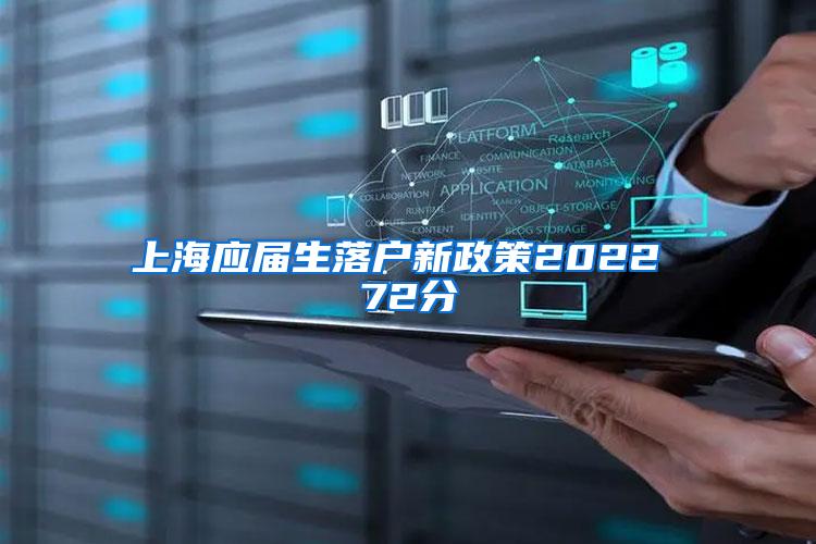 上海应届生落户新政策2022 72分