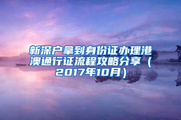 新深户拿到身份证办理港澳通行证流程攻略分享（2017年10月）