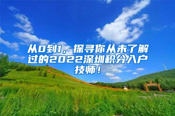 从0到1，探寻你从未了解过的2022深圳积分入户技师！