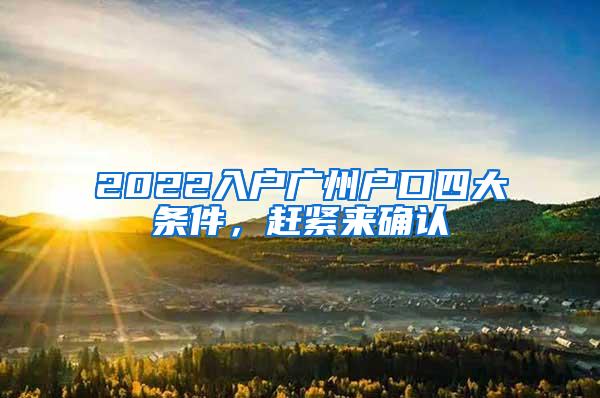 2022入户广州户口四大条件，赶紧来确认