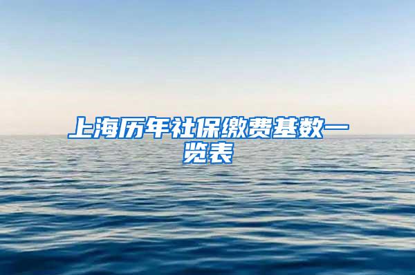 上海历年社保缴费基数一览表