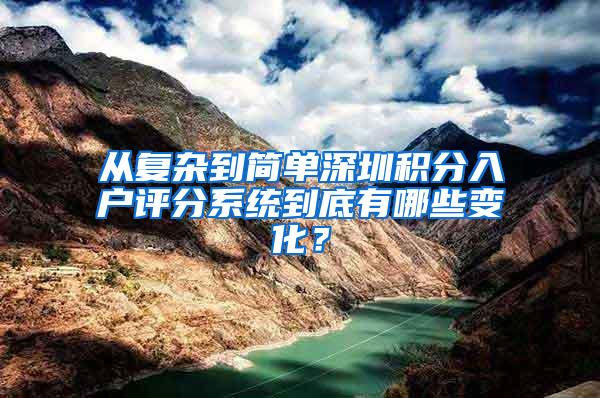 从复杂到简单深圳积分入户评分系统到底有哪些变化？