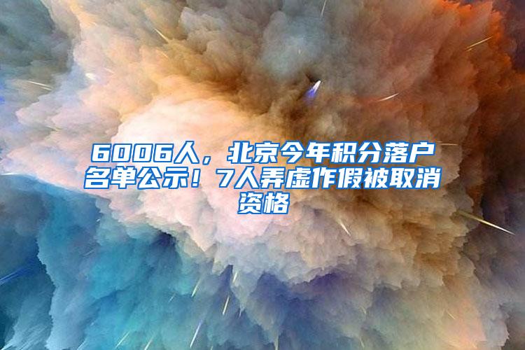 6006人，北京今年积分落户名单公示！7人弄虚作假被取消资格