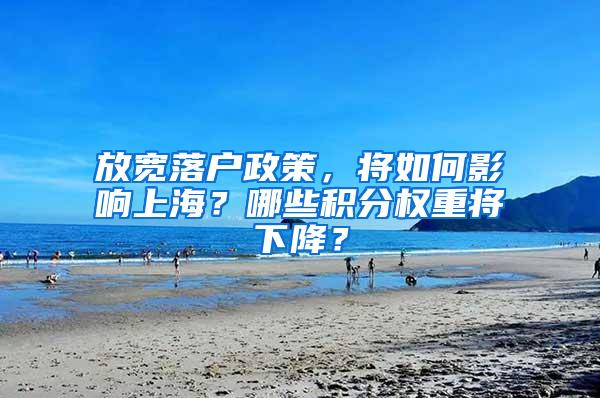 放宽落户政策，将如何影响上海？哪些积分权重将下降？