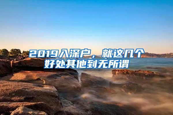 2019入深户，就这几个好处其他到无所谓