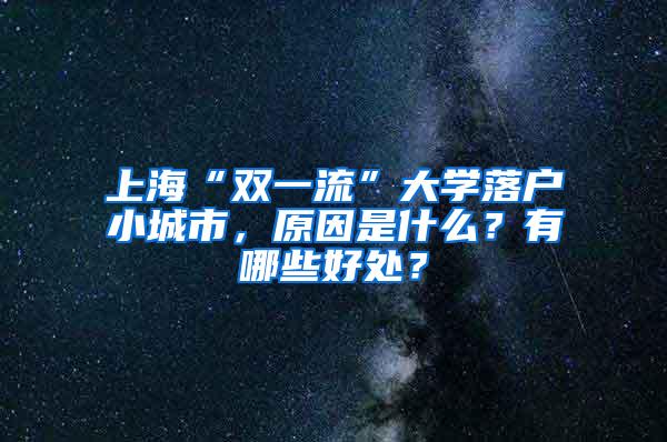 上海“双一流”大学落户小城市，原因是什么？有哪些好处？