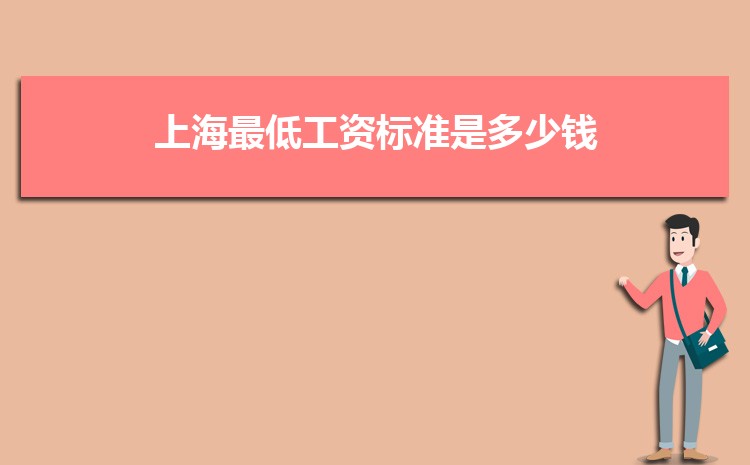 2022年上海最低工资标准是多少钱,具体上调政策规定