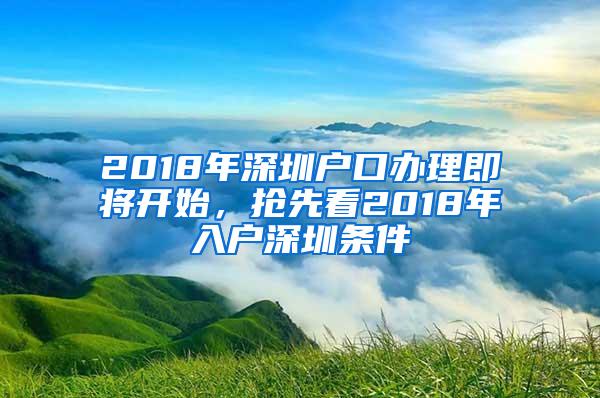 2018年深圳户口办理即将开始，抢先看2018年入户深圳条件