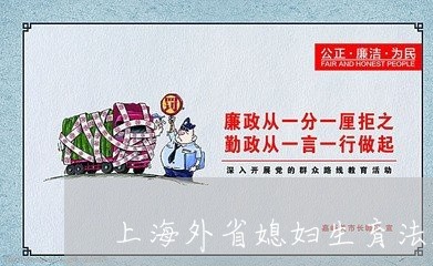 上海外省媳妇生育法规
