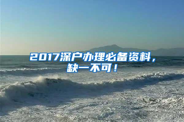 2017深户办理必备资料，缺一不可！