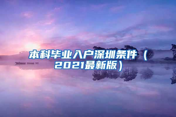 本科毕业入户深圳条件（2021最新版）