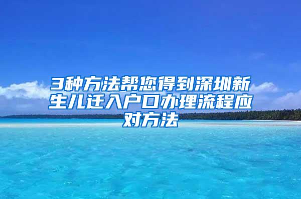 3种方法帮您得到深圳新生儿迁入户口办理流程应对方法