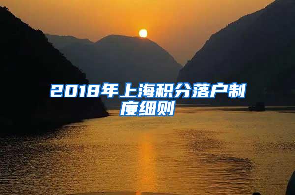 2018年上海积分落户制度细则