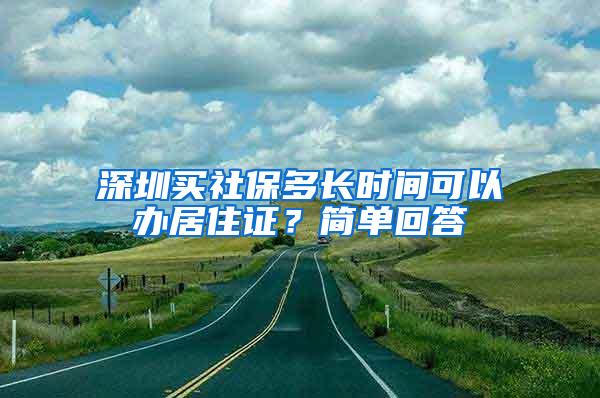 深圳买社保多长时间可以办居住证？简单回答