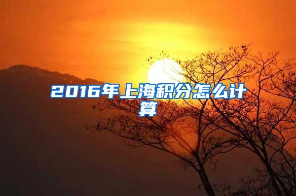 2016年上海积分怎么计算