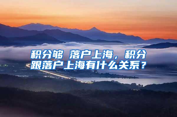 积分够≠落户上海，积分跟落户上海有什么关系？