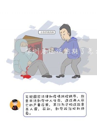 深圳居住证逾期了怎么办