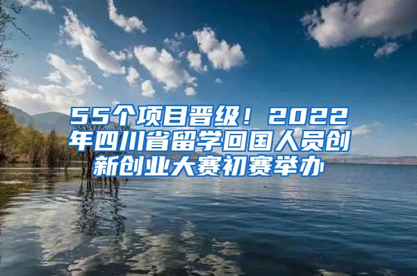 55个项目晋级！2022年四川省留学回国人员创新创业大赛初赛举办