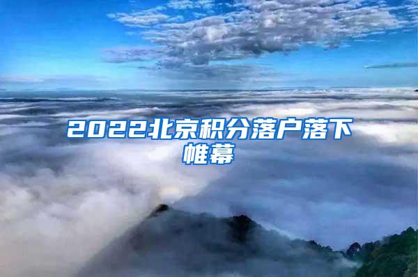 2022北京积分落户落下帷幕