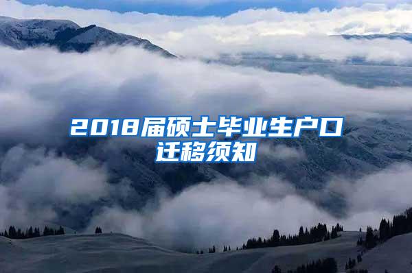 2018届硕士毕业生户口迁移须知