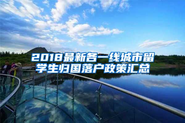 2018最新各一线城市留学生归国落户政策汇总