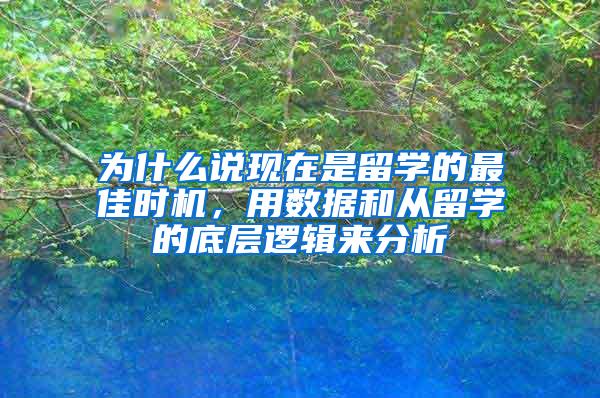 为什么说现在是留学的最佳时机，用数据和从留学的底层逻辑来分析