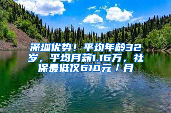 深圳优势！平均年龄32岁，平均月薪1.16万，社保最低仅610元／月