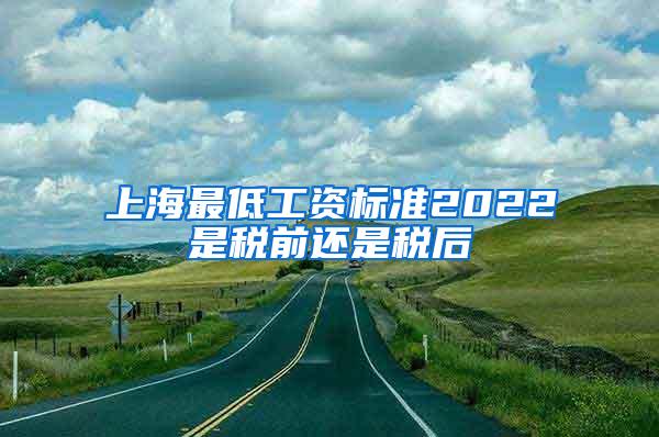 上海最低工资标准2022是税前还是税后