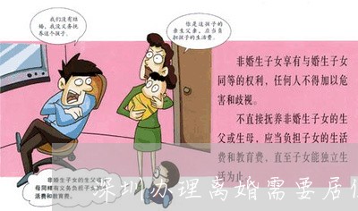 深圳办理离婚需要居住证吗