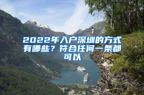 2022年入户深圳的方式有哪些？符合任何一条都可以