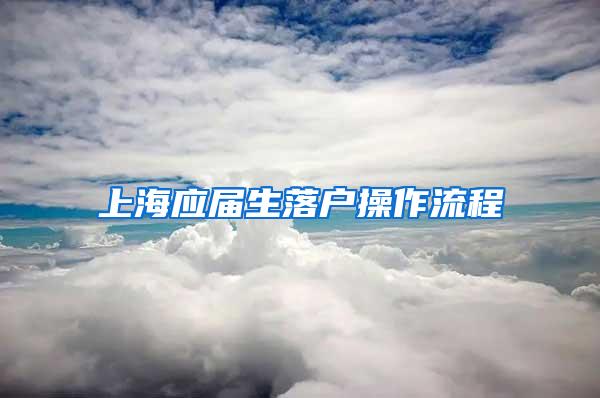 上海应届生落户操作流程