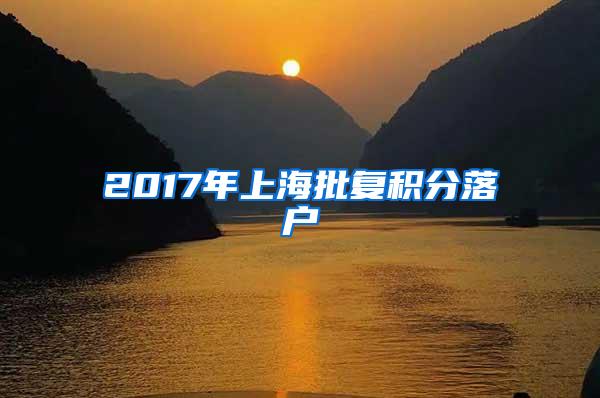 2017年上海批复积分落户