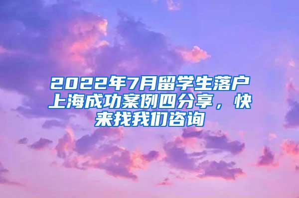 2022年7月留学生落户上海成功案例四分享，快来找我们咨询