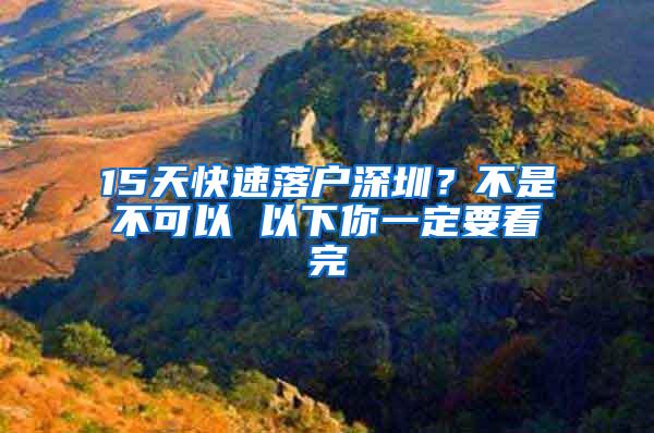 15天快速落户深圳？不是不可以 以下你一定要看完