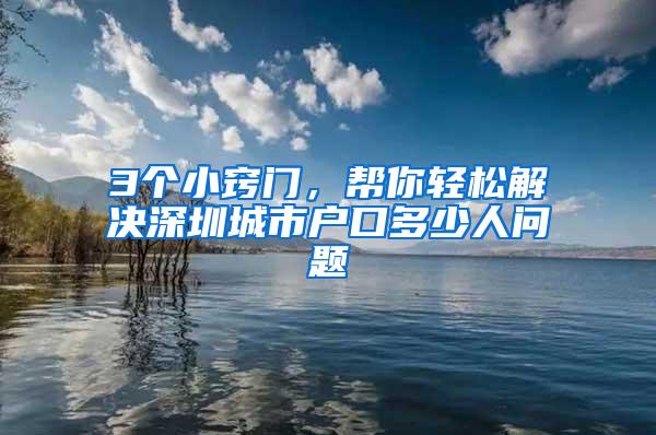 3个小窍门，帮你轻松解决深圳城市户口多少人问题