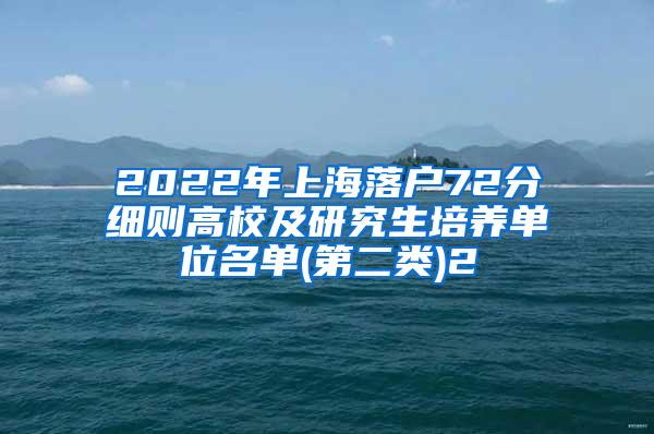 2022年上海落户72分细则高校及研究生培养单位名单(第二类)2