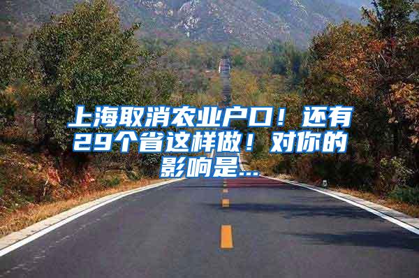 上海取消农业户口！还有29个省这样做！对你的影响是...