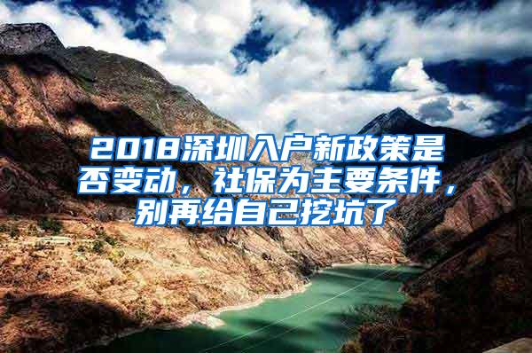 2018深圳入户新政策是否变动，社保为主要条件，别再给自己挖坑了