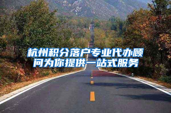 杭州积分落户专业代办顾问为你提供一站式服务