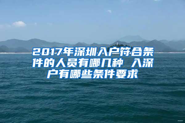 2017年深圳入户符合条件的人员有哪几种 入深户有哪些条件要求