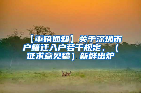 【重磅通知】关于深圳市户籍迁入户若干规定，（征求意见稿）新鲜出炉