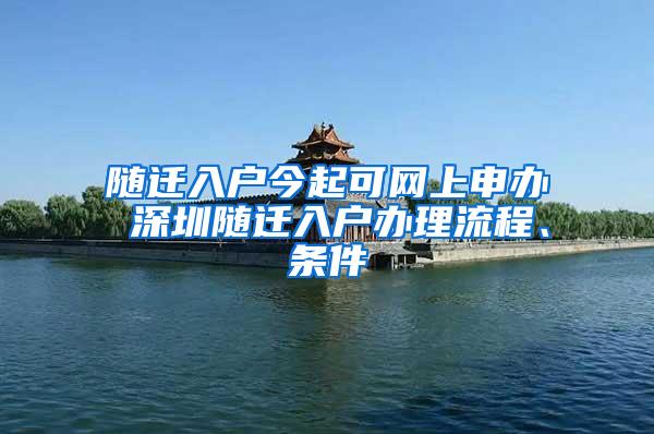 随迁入户今起可网上申办 深圳随迁入户办理流程、条件