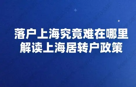 落户上海究竟难在哪里,解读上海居转户政策